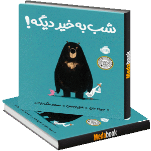 شب به خیر دیگه! پرتقال