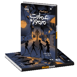 شبح کیمیاگر (عمارت مرموز) پرتقال
