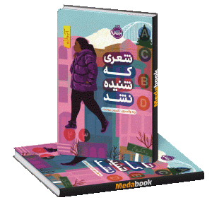 شعری که شنیده نشد پرتقال