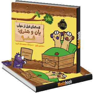 شنبه (قصه‌های قبل از خواب یان و هنری) پرتقال