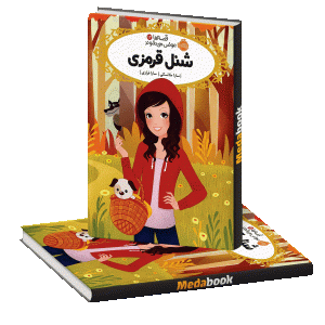 شنل قرمزی (قصه ها عوض می شوند) پرتقال