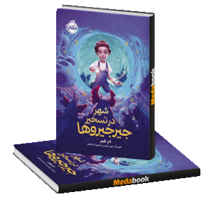 شهر در تسخیر جیرجیروها پرتقال