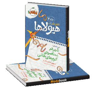 شهر در محصره ی کرم های خاکی (دفتر خاطرات هیولا ها) پرتقال
