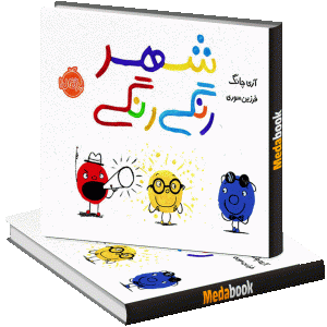 شهر رنگی رنگی پرتقال