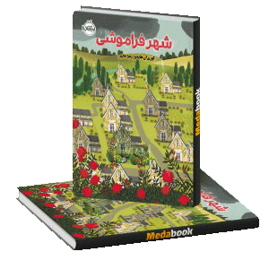 شهر فراموشی پرتقال