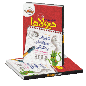 شورش هیولاهای بادکنکی (دفتر خاطرات هیولاها) پرتقال