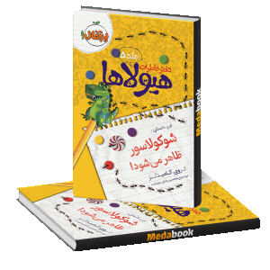شوکولاسور ظاهر می شود! (دفتر خاطرات هیولاها) پرتقال