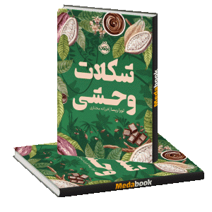 شکلات وحشی پرتقال