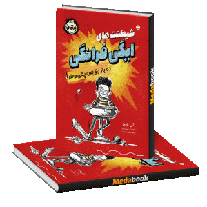 شیطنت‌های ایگی فرانگی، ده بار بنویس پشیمونم! پرتقال