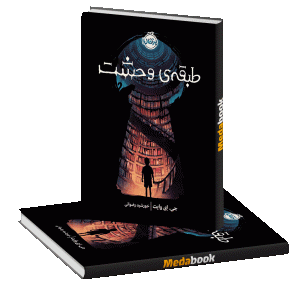 طبقه ی وحشت پرتقال