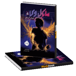 طوفان آذرخش (مایکل وی) پرتقال