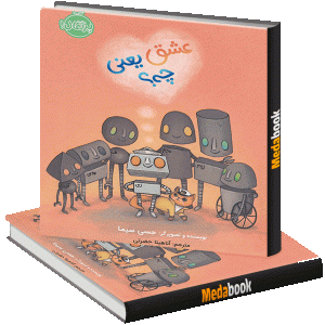 عشق یعنی چه؟ پرتقال