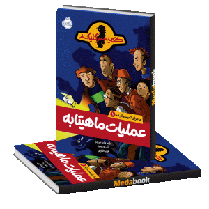 عملیات ماهیتابه (ماجراهای کمیسر کلیکر)پرتقال