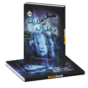عمیق و تاریک و خطرناک پرتقال