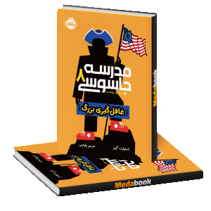 غافل‌گیری بزرگ (مدرسه جاسوسی) پرتقال