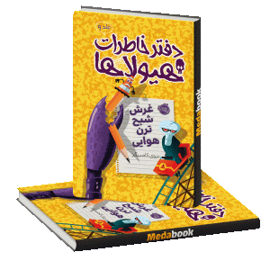 غرش شبح ترن هوایی (دفتر خاطرات هیولاها) پرتقال