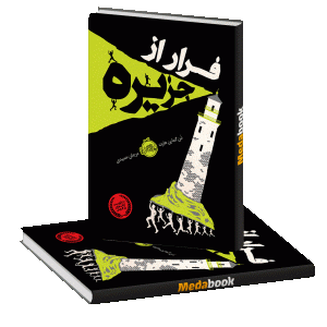 فرار از جزیره پرتقال