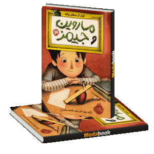 فرار از سطل زباله (ماروین و جیمز) پرتقال