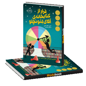 فرار از کتابخانه‌ی آقای لِمونچلو پرتقال
