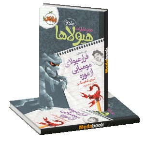 فرار هیولای مومیایی از موزه (دفتر خاطرات هیولاها) پرتقال