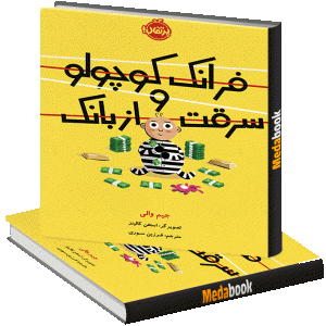 فرانک کوچولو و سرقت از بانک پرتقال