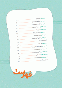 فهرست کتاب علوم ششم پیشتاز خیلی سبز