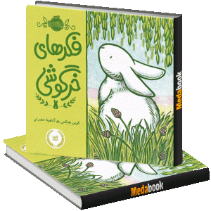 فکرهای خرگوشی پرتقال