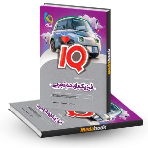 فیزیک یازدهم تجربی IQ گاج کنکور 1403 و 1404