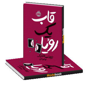 قاب یک رویا پرتقال