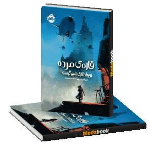قاره ی مرده (رویداد نگاری شهر گرسنه) پرتقال