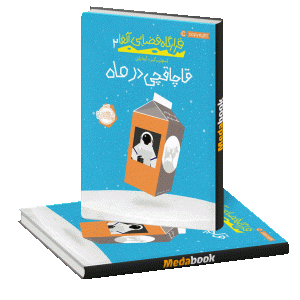 قاچاقچی در ماه (قرارگاه فضایی آلفا) پرتقال