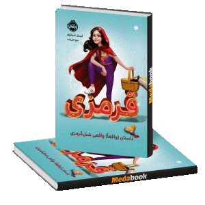 قرمزی، داستان (واقعاً)‌ واقعی شنل قرمزی پرتقال