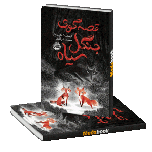 قصه‌گوی جنگل سیاه پرتقال