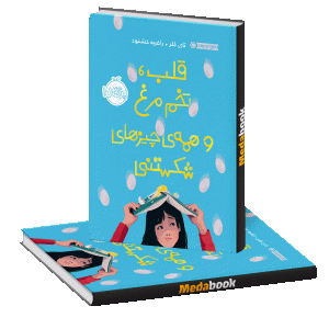 قلب، تخم مرغ و همه ی چیزهای شکستنی پرتقال