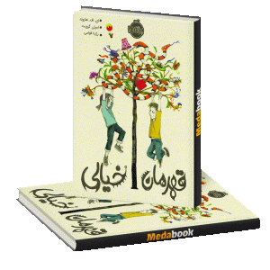قهرمان خیالی پرتقال