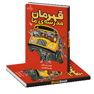 قهرمان مدرسه ی ما پرتقال