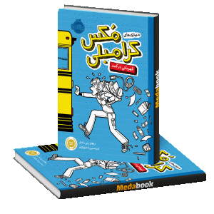 قهرمانی در کمد (بدبیاری های کرامبلی مکس) پرتقال
