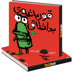 قورباغه ی بداخلاق پرتقال