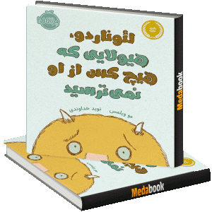 لئوناردو، هیولایی که هیچ‌کس از او نمی‌ترسید پرتقال