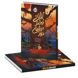 لالانی، دختر دریاهای دور پرتقال