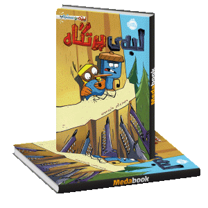 لبه ی پرتگاه (پرنده و سنجاب) پرتقال