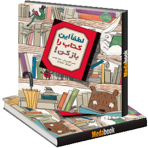 لطفا این کتاب را باز نکن! پرتقال