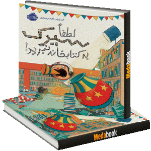 لطفا سیرک به کتابخانه نبرید پرتقال