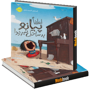 لطفا پیانو به ساحل نبرید پرتقال