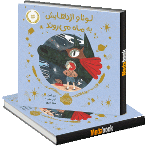 لونا و اژدهایش به ماه می ‌روند پرتقال