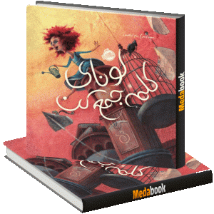 لونای کلمه جمع کن پرتقال
