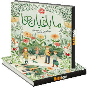 ما باغبان‌ها پرتقال