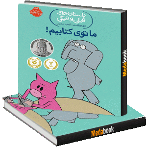 ما توی کتابیم! (داستان های فیلی و فیگی) پرتقال