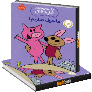 ما حرف نداریم! (داستان های فیلی و فیگی) پرتقال