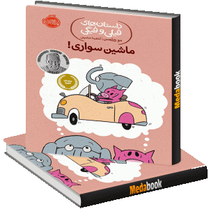 ماشین سواری! (داستان های فیلی و فیگی) پرتقال